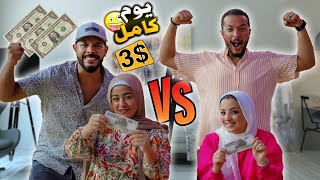 تحدي نعيش يوم كامل بـ100جنية????الأسرتين بينافسوو بعض???? (الفرخة اشتكت مننا????)