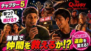 【チャプター5】撃つか、逃げるか…一瞬の選択が生死を分ける恐怖の夜【クアリー ～悪夢のサマーキャンプ】