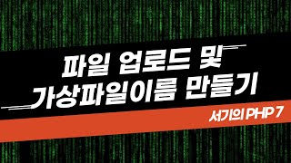 [서기의 php 7] 14. 파일 업로드 처리