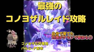 最強のコノヨザルレイド攻略　コノヨザル対策用バルジーナ配布します！　【ポケモンsv】