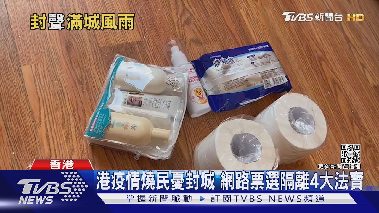 港疫情燒民憂封城 網路票選隔離4大法寶