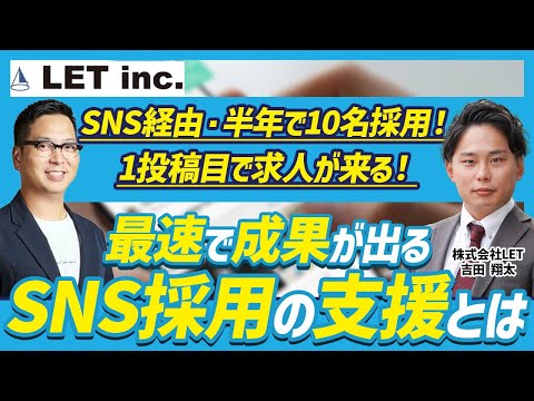【SNS×採用】半年で10名以上の採用・150社以上が導入しているSNS採用支援の実態をお聞きしました！