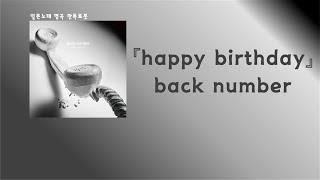 생일 축하해, 짝사랑 중인 나. back number - HAPPY BIRTHDAY  [한국어 가사/발음/자막]