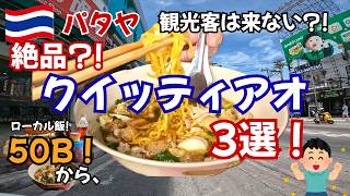 【パタヤ】絶品!クイッティアオ屋3選!ローカル麺を食べ歩き【朝飯・深夜飯にも最高】
