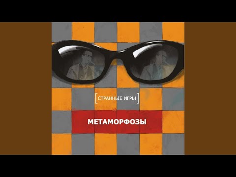 Video thumbnail for Метаморфозы (Metamorphosis)
