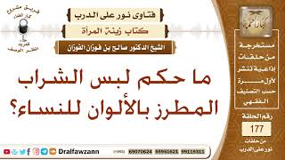 ما حكم لبس الشراب المطرز بالألوان للنساء؟ الشيخ صالح بن فوزان الفوزان image