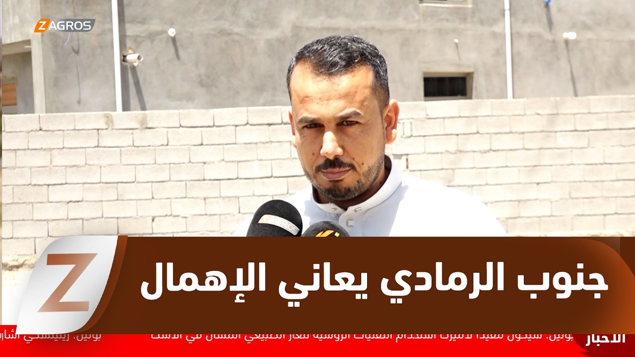 فيديو | الأنبار..   جنوب الرمادي بين الإهمال وانتظار الموازنات