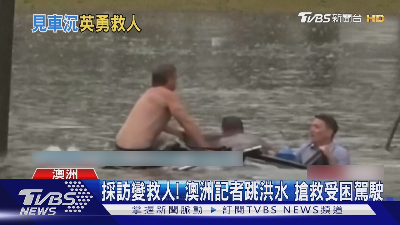 影音／採訪變救援！記者目擊車輛滅頂　跳水「拉開車門」救駕駛