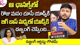 Dubbing Artist Gautham Exclusive Interview | Telugu Dubbed Dialogues video