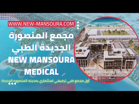 مركز المنصورة الجديدة الطبي شركة أيسلز - New Mansoura Medical isales company
