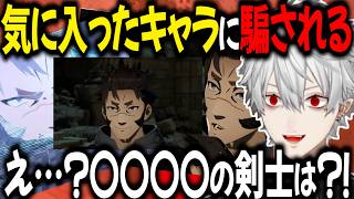 【SAO EoA】※ネタバレ注意 気に入ったキャラに思い切り騙されて困惑する葛葉【切り抜き/にじさんじ】