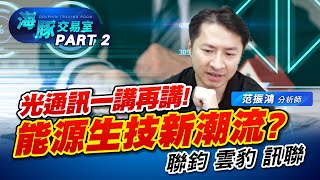 光通訊就是有戲! 能源、生技成為新潮流? #3450聯鈞 #3163波若威 #6869雲豹 #3686達能 #3691碩禾 #1784訊聯 #1795美時 #1786科妍 (圖)