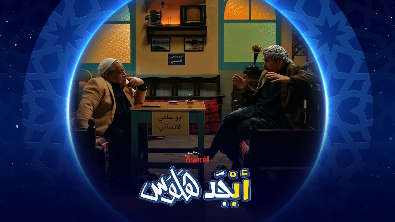 فيديو | أبو جمعة صار مدير أعمال مكتب أبو سامي الإنساني | أبجد هلوس