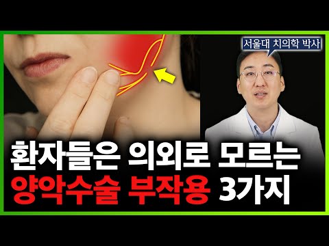 양악수술 부작용? 수술 받기 전에 안보면 후회하는 영상