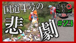 悲惨な状況「オチロのゴミ拾い旅!」#23