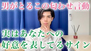 【脈ありサイン】男が見せるこの匂わせ言動…あなたへの好意を表しています！９選【男性心理】