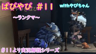 【ゆっくり実況】＃１１　実況再開やで　字幕はなしやけどな【第五人格】【IdentityⅤ】