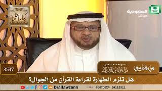 [3537] هل تلزم الطهارة لقراءة القرآن من الجوال؟ - صالح الفوزان