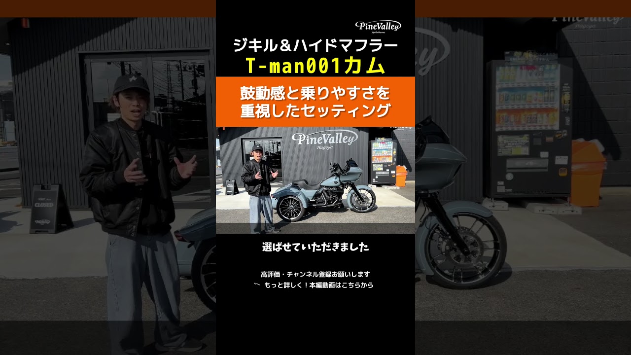 【ハーレーカスタム事例】2023トライク #マフラーサウンド #カム交換 #ジキル&ハイド