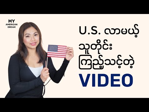 DV ဆိုတာဘာလဲ? DV ဘယ်လိုထိုးမလဲ? U.S. မှာ ဘယ်လို အခြေချမလဲ?