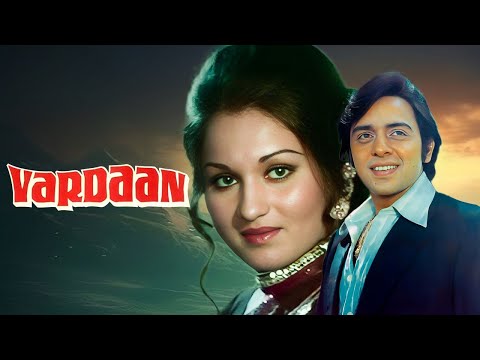 70's की जबरदस्त फॅमिली ड्रामा फुल मूवी | विनोद मेहरा, रीना रॉय | वरदान Vardaan (1974) Full Movie