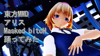 東方MMD　アリス　Masked bitcH　踊ってみた