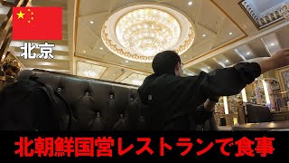 北京の北朝鮮国営レストランは空港から近い！