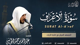 سورة الأعراف  المصحف المرتل  القارئ عبدالله الموسى  Abdullah Almousa Surat AlAraf