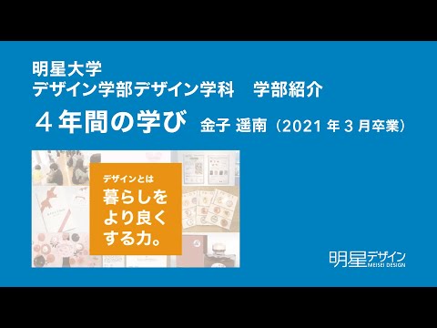 2020年度明星大学デザイン学部卒業研究報告展学部紹介より 『暮らしをより良くするデザイン力』｜明星大学