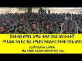 የአፋብሃ ሰሜን አማራ ቀጠና በላይ እዝ የመይሳው ካሳ ቆራ ኦ ድ