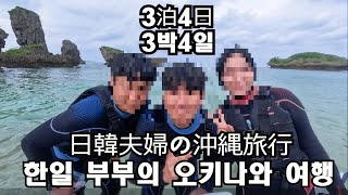 오키나와 여행/沖縄旅行