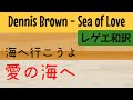 【レゲエ 和訳】Dennis Brown  - Sea of Love【Japanese translation】