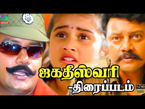 ஜகதீஸ்வரி திரைப்படம் | Jagadeeswari Tamil Full Movie | Sai Kumar , Baby Shamili |Tamil Thiller Movie