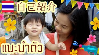 自己紹介 แนะนำตัว (1歳バージョン ตอนอายุ 1 ขวบ)
