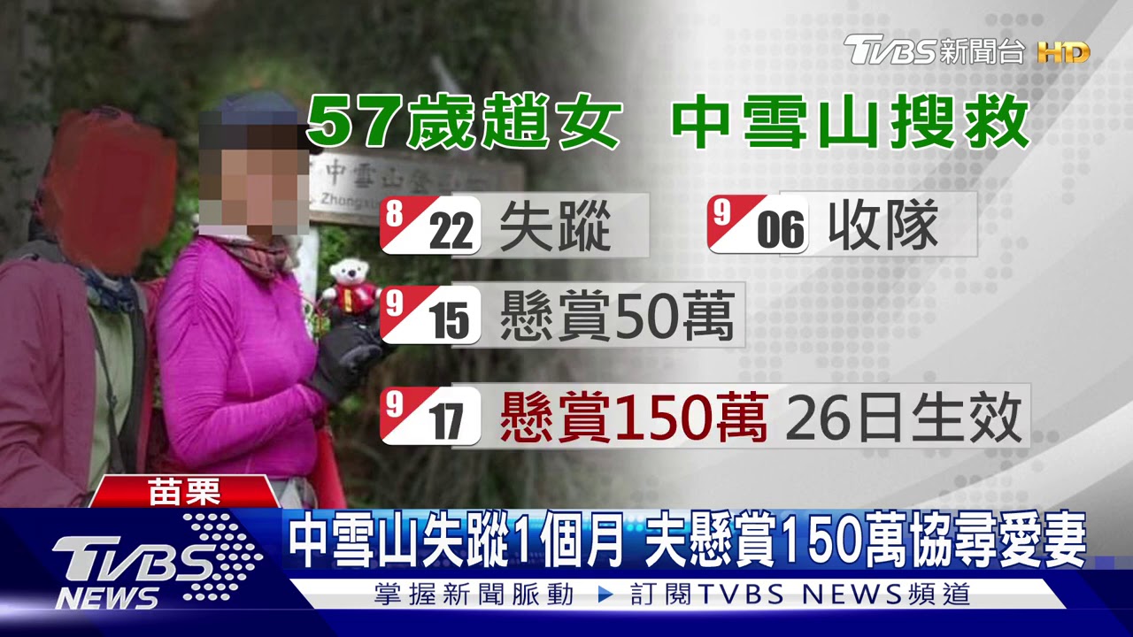 中雪山失蹤1個月 夫懸賞150萬協尋愛妻