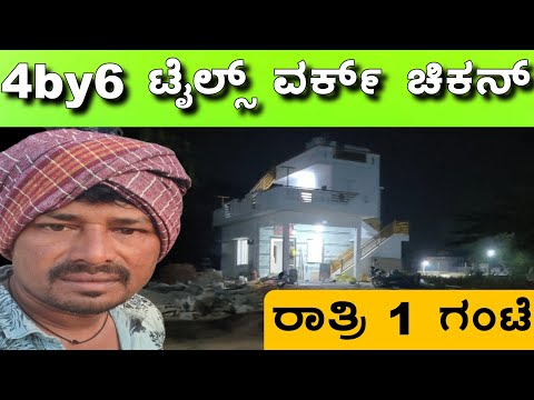 6by4 ಟೈಲ್ಸ್ ವರ್ಕ್ ಖರ್ಚು ಸಂಪೂರ್ಣ ಮಾಹಿತಿ #sakkarenadukempa #ಈರೇಗೌಡನಕೊಪ್ಪಲುಕೆಂಪ 