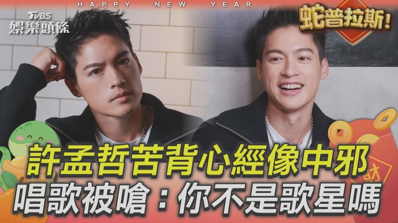 影音/許孟哲「苦背心經」媽媽以為中邪! 唱台語歌被導演嗆:你不是歌星嗎?