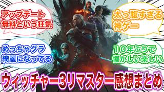 ウィッチャー3リマスター　感想・評価まとめ　【ゲーム反応集】