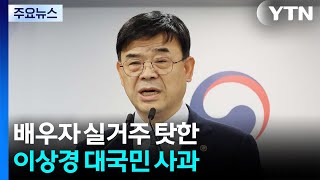 \ 배우자 실거주\ 탓한 이상경 대국민 사과...공분 여전 / YTN