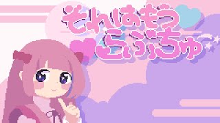 それはもうらぶちゅ/タケノコ少年(Takenoko boy)×周央サンゴ