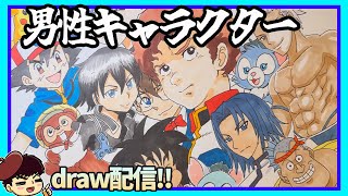男性キャラクターを描きまくる配信🎨✍️