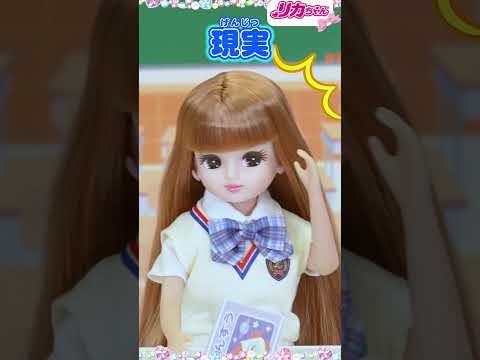 【理想と現実】リカちゃん＆はるとくん🏫学校生活の理想✨と現実💦  #shorts
