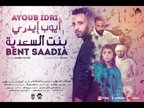 ايوب إيدري- بنت السعدية | Ayoub Idri: Bent Saadia