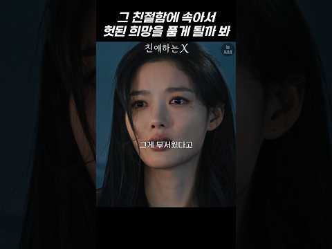 그 친절함에 속아서 헛된 희망을 품게 될까 봐 #친애하는x #김유정 #김영대 #tvndrama
