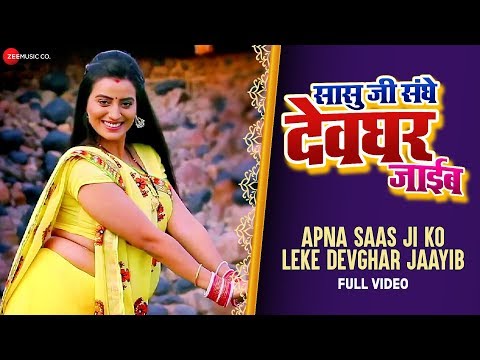 अपना सास जी को लेके देवघर जायब - पूर्ण ऑडियो | सासु जी संगे देवघर जायब | अक्षरा सिंह