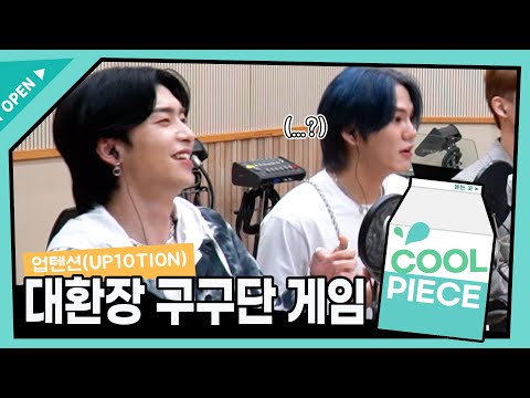 업텐션(UP10TION) 대환장 구구단게임ㅋㅋㅋ(ft. ASAP, Next Level, 빠져가지고)/[Day6의 키스 더 라디오] l KBS 210618방송