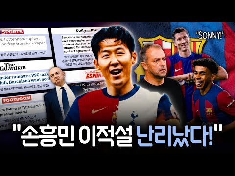 손흥민 바르셀로나 이적설 집중분석