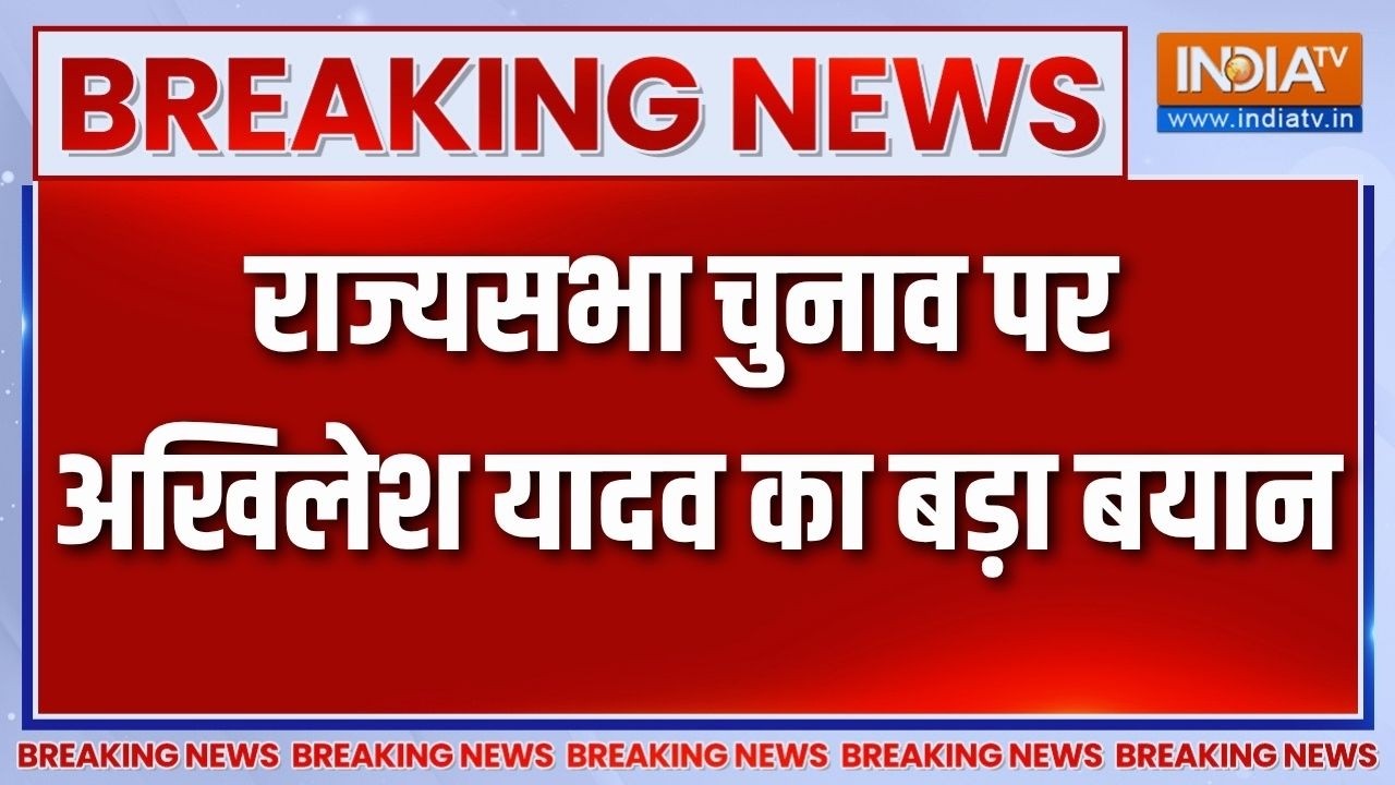 Breaking News: राज्यसभा चुनाव पर अखिलेश यादव का बड़ा बयान | UP Rajya S