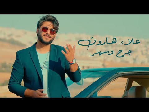 جرح وسهر علاء هارون