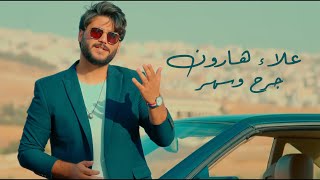 كلمات اغنية جرح وسهر علاء هارون